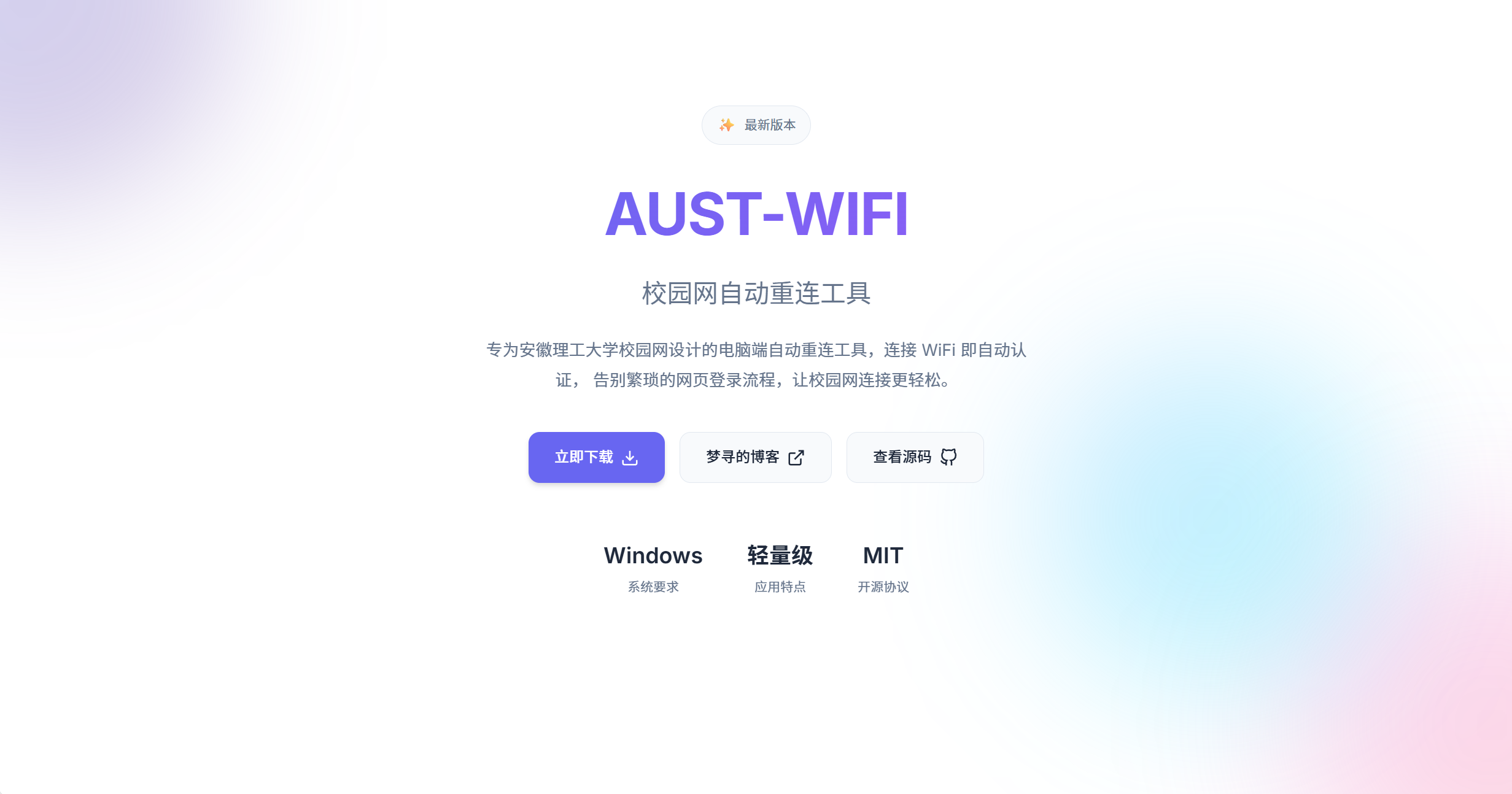 【工具】AUST-WIFI：安徽理工大学校园网自动重连工具